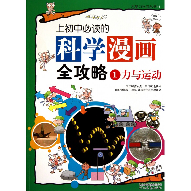 上初中必读的科学漫画全攻略(1力与运动)/大能力学习丛书 博库网怎么看?