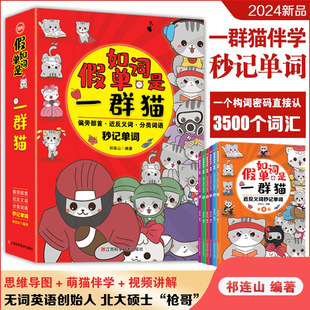 视频讲解 假如单词是一群猫 英文单词教材思维导图 适合成人小孩学习 揭秘单词记忆秒方法轻松记单词英语知识点 博库网