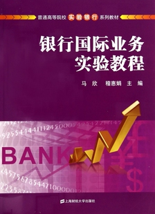 银行国际业务实验教程(普通高等院校实验银行系列教材) 博库网