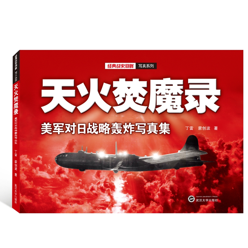 天火焚魔录(美军对日战略轰炸写真集)/经典战史回眸写真系列 博库网