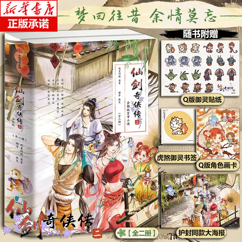 仙剑奇侠传二 【随书附赠贴纸+画卡+海报+书签】 全新版官方小说全2册 李逍遥 王小虎软星科技知名全球化IP游戏运营商 博库网