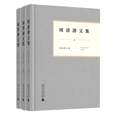 周清澍文集(上中下)(精) 官方正版 博库网