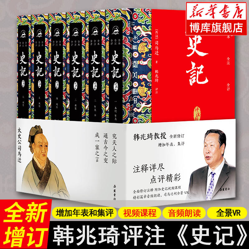 【精装6册】史记韩兆琦评注本 岳麓书社史记全册正版书籍原著无删减 青少年初中高中生版 带视频课程篇章音频朗读中国通史历史书籍