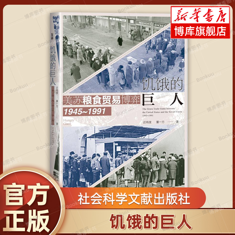 现货包邮 饥饿的巨人美苏粮食贸易博弈（1945~1991) 世间之盐丛书 冷战史 粮食贸易 粮食安全 美苏争霸 基辛格 社会科学文献 博库 书籍/杂志/报纸 世界通史 原图主图