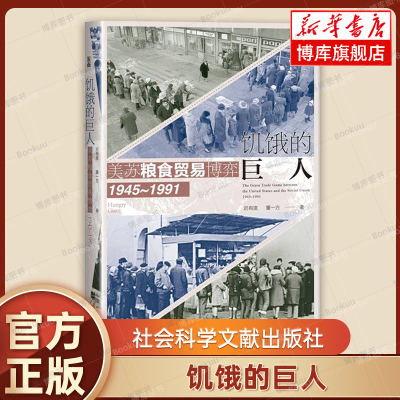 现货包邮 饥饿的巨人美苏粮食贸易博弈（1945~1991) 世间之盐丛书 冷战史 粮食贸易 粮食安全 美苏争霸 基辛格 社会科学文献 博库