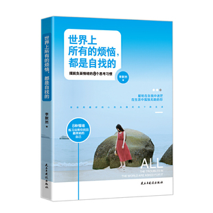 世界上所有的烦恼都是自找的 博库网