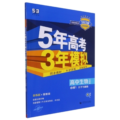 高中生物(必修1分子与细胞人教版全练版疑难破2023版高中同步)/5年高考3年模拟 博库网