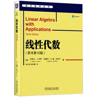 新华书店《线性代数》原书10版 史蒂文 利昂 数学经典教材 第十版 9787111717294 机械工业出版