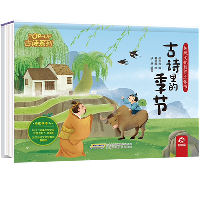 传统文化教育立体书·古诗系列 古诗里的季节 幼儿早教古诗绘本大全三岁宝宝启蒙书籍小学生必背读物幼儿园3-6岁儿童睡前阅读故事