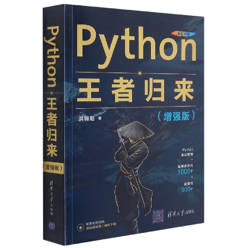 Python王者归来(增强版全彩印刷) 博库网图片