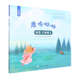 鹿鸣呦呦/唱享诗经 原文注音译文注释汉字的故事中国古代诗歌国学经典书籍必读早教启蒙儿童文学一二三四五年级小学生课外阅读正版