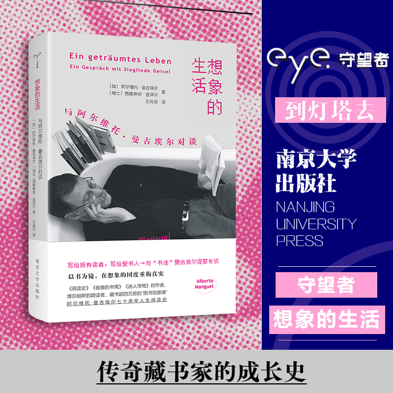 正版 想象的生活：与阿尔维托·曼古埃尔对谈 守望者 访谈 传奇藏书家的成长史 读书能带给我们什么？ 南京大学出版社 书籍博库网