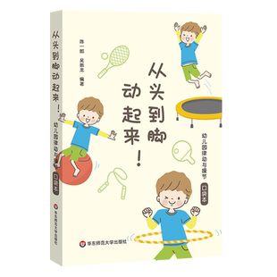 从头到脚动起来！幼儿园律动与操节口袋本 42套幼儿园操节 律动操 器械操 徒手体操 幼儿园运动 小中大班 华东师范大学出版社