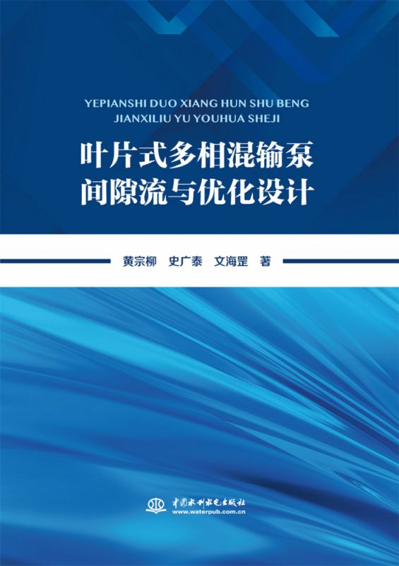 叶片式多相混输泵间隙流与优化设计博库网