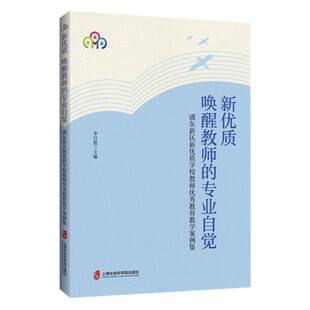 新优质 专业自觉——浦东新区新优质学校教师优秀教育教学案例集 博库网 唤醒教师