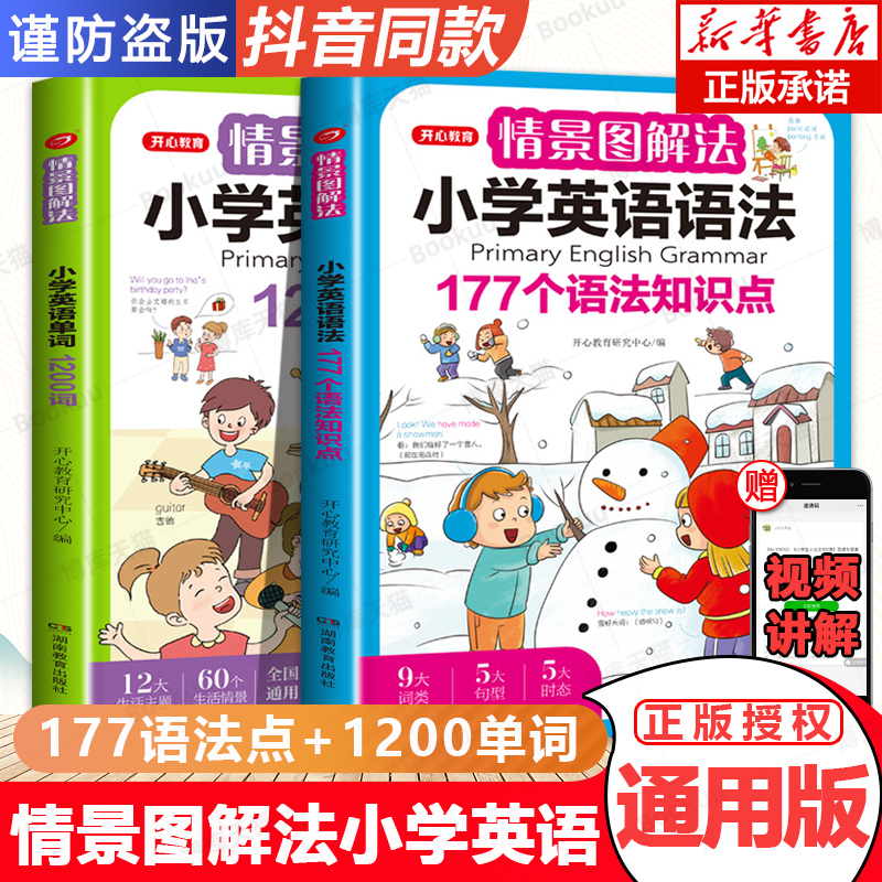 开心教育情景图解法小学英语语法单词一二三四五六年级通用177个语法1200单词知识点分类记忆词汇作文词类句型时态大全思维导图生 书籍/杂志/报纸 小学教辅 原图主图