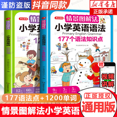 开心情景图解法小学英语语法单词