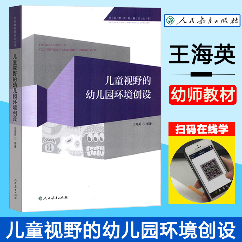 儿童视野的幼儿园环境创设/学前教育新视点丛书 王海英 幼师教材用书 幼儿园教师用书师范类高校教材 人民教育出版社 博库网