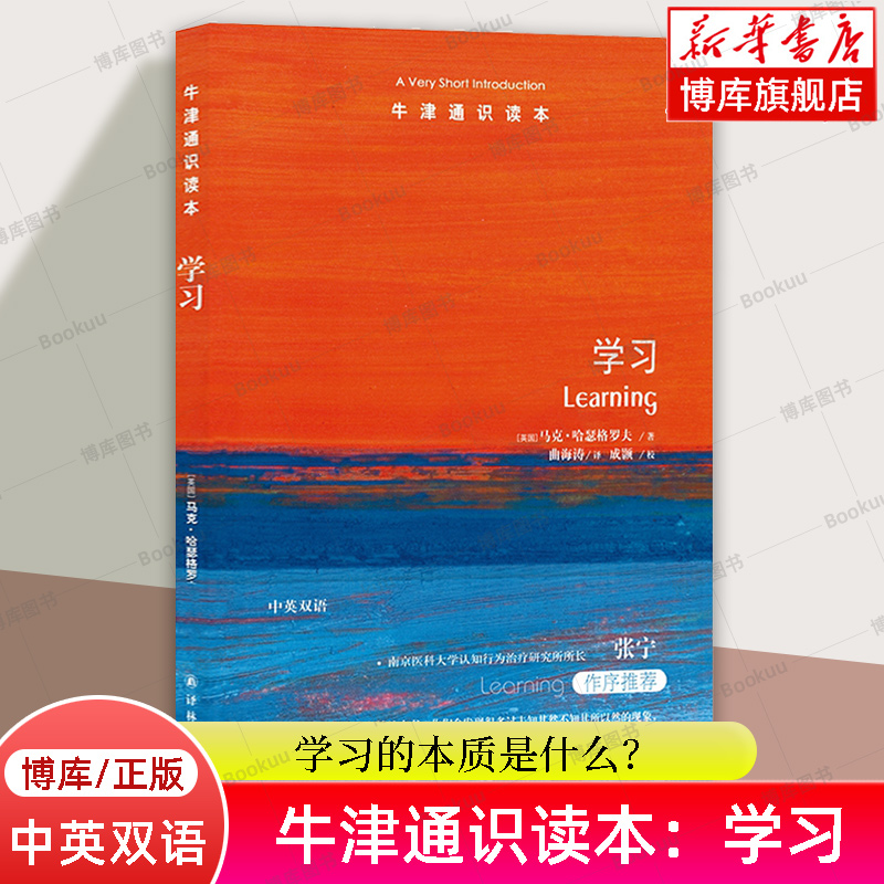牛津通识读本：学习 中英双语 马克·哈瑟格罗夫 著 学习的本质是什么？学习是如何发生的？译林出版社 正版书籍 博库网