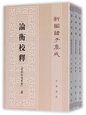 论衡校释上中下 新编诸子集成 汉代哲学家王充的代表性著作 内容宏富 是研究秦汉哲学思想的重要典籍 深入抉发了其中的哲学奥义