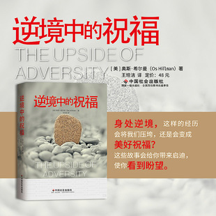 逆境中的祝福 奥斯·希尔曼 著 绝境重生的奥秘 这些故事会给你带来启迪，使你看到盼望 勇敢面对人生的逆境 励志书籍