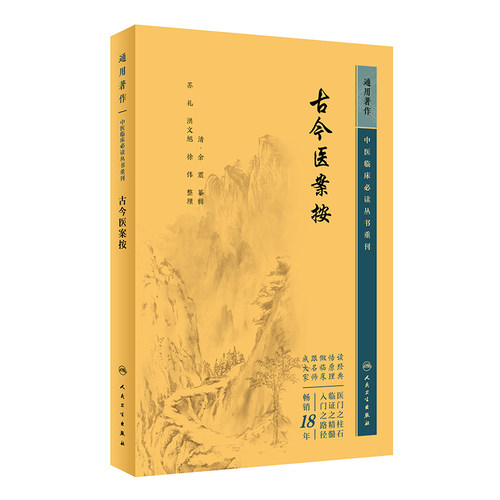 古今医案按 中医临床 丛书重刊 清 余震 篆辑 苏礼 洪文旭 徐伟 整理 人民卫生出版社 97871173 博库网