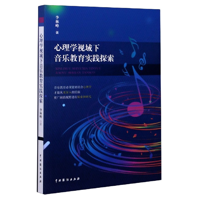 心理学视域下音乐教育实践探索李林峰著艺术音乐理论音乐（新）正版图书籍中国戏剧出版社