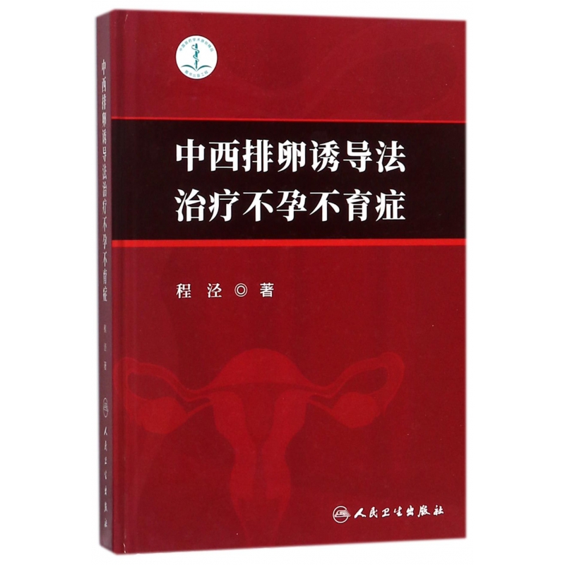 中西排卵诱导法治疗不孕不育症(精) 博库网