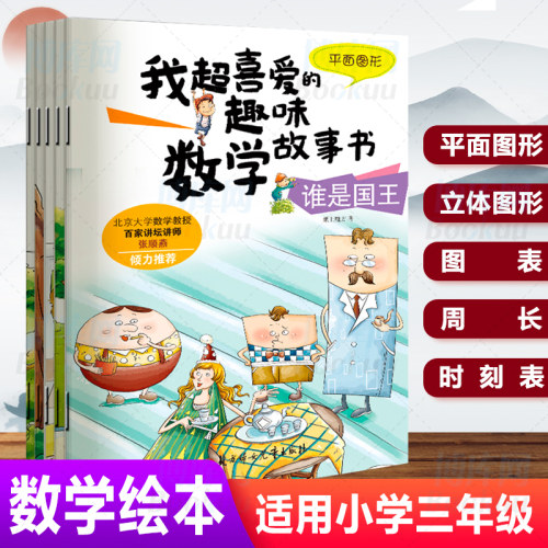 我超喜爱的趣味数学故事书