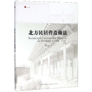 北方民居营造做法 博库网