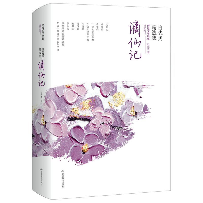 谪仙记(白先勇精选集)/世纪文学经典 博库网