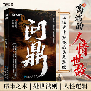 【时光学】问鼎高端的人情世故谋事之术处世法则人性逻辑上位者才知晓的关系思维官场政商平衡升迁密码高手对决现当代文学小说书籍
