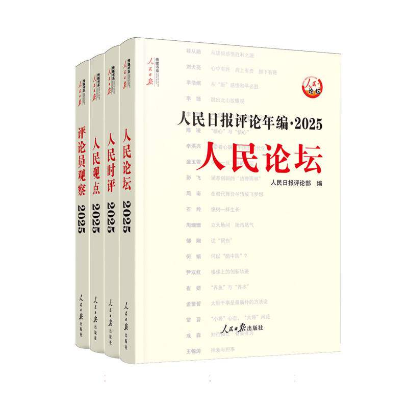 人民日报评论年编. 2025. 人民论坛、人民时评、人民观点、评论员观察 博库网