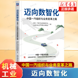 传统企业数智化转型 机械工业出版 道 术以及实践 社 法 迈向数智化：中国一汽组织与业务变革之路