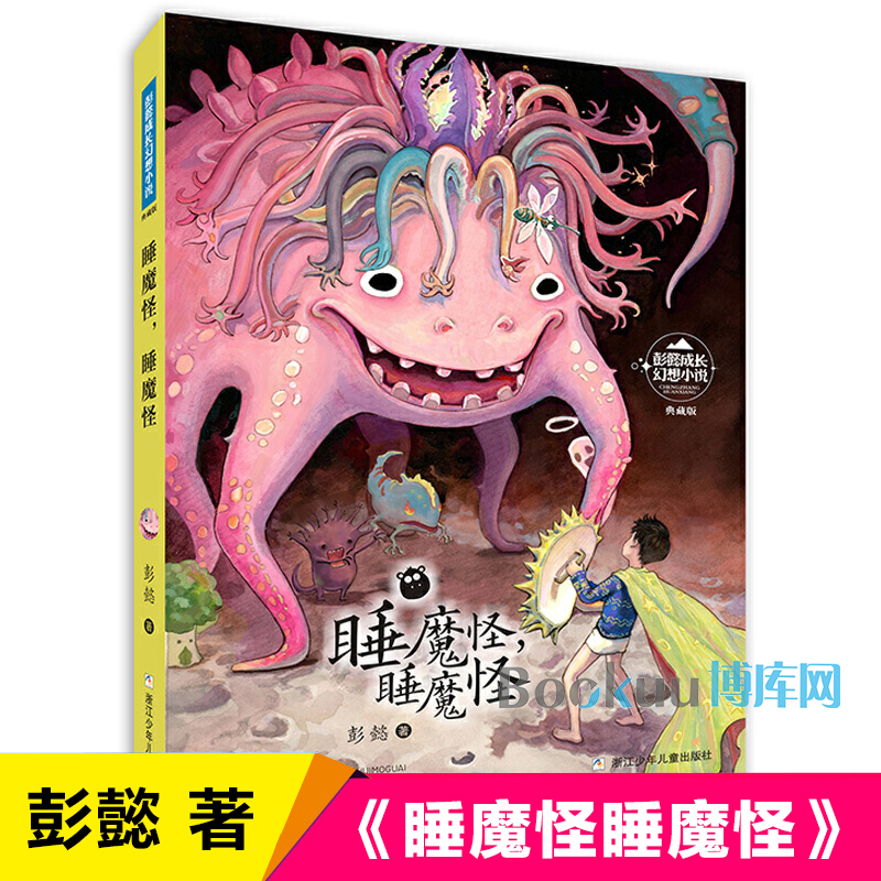 睡魔怪睡魔怪(典藏版)/彭懿成长幻想小说儿童文学读物适合小孩子看的书小学生课外阅读书籍三四五六年级课外书老师推荐寒假书目