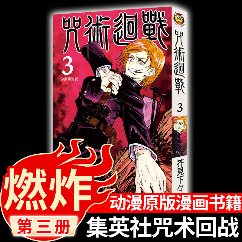 现货 咒術迴戰 (3)  漫画 芥见下下 台版漫画书 东立 虎杖悠仁 伏黑惠 钉崎野蔷薇 五条悟 狗卷棘 宿傩 博库正版书籍 咒术回战