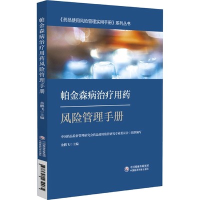 帕金森病治疗用药风险管理手册/药品使用风险管理实用手册系列丛书 博库网