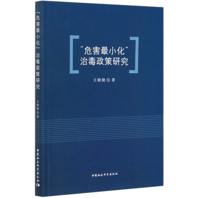 危害最小化治毒政策研究 博库网