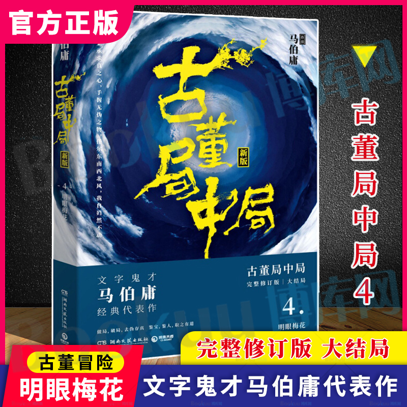 正版现货古董局中局4大结局明眼梅花马伯庸著古董鉴定收藏风起陇西长安十二时辰四海鲸骑悬疑侦探历史小说书籍新华博库网