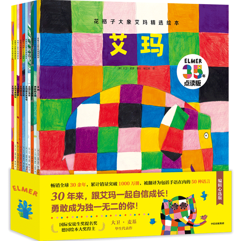 花格子大象艾玛精选绘本