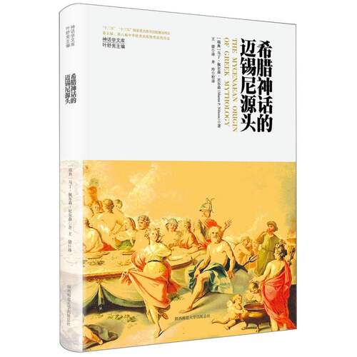 希腊神话的迈锡尼源头（神话学文库） 博库网