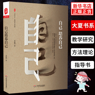 教师教育学 李镇西 社 大夏书系 博库网 华东师范大学出版 教育类书籍 提高教师人格魅力专业综合素养培训读物 自己培养自己 著