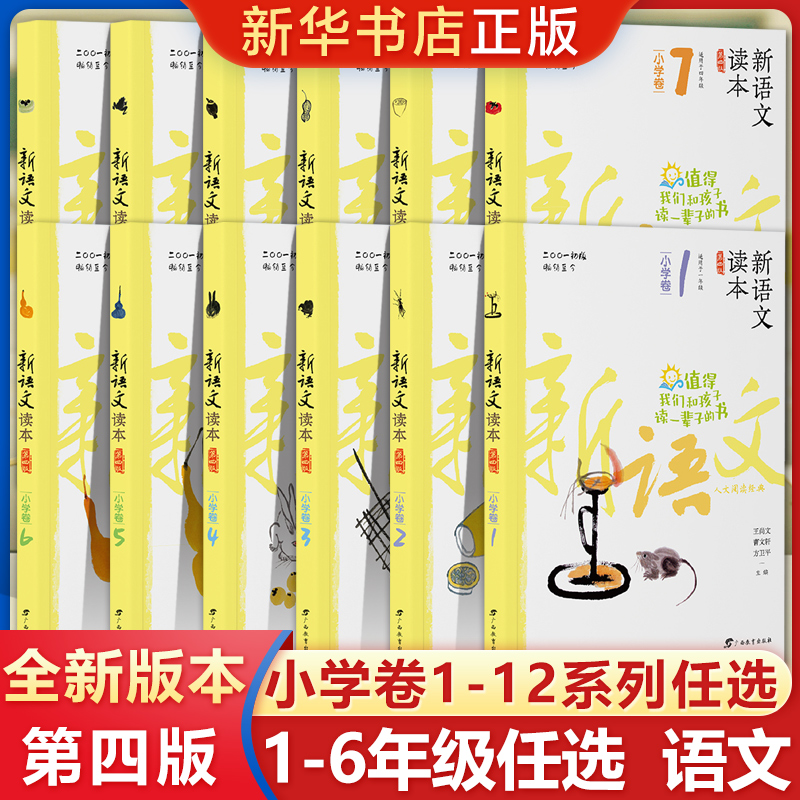 新语文读本小学卷1-12册任选