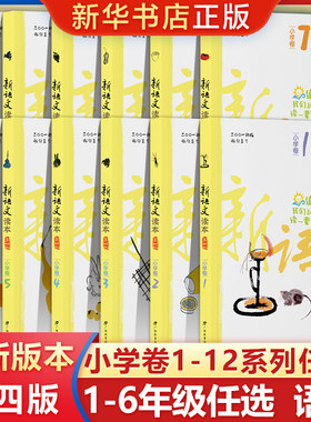 新语文读本小学卷1-12册任选