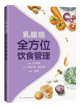 乳腺癌全方位饮食管理 对乳腺癌患者进行膳食营养指导，使其保持良好的营养状态和健康生活方式 健康养生食疗保健书籍