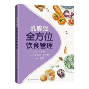 乳腺癌全方位饮食管理 对乳腺癌患者进行膳食营养指导，使其保持良好的营养状态和健康生活方式 健康养生食疗保健书籍