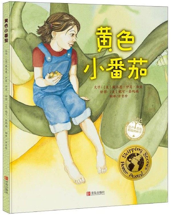 黄色小番茄精装绘声绘色精选图画书译/方素珍教孩子爱护自然和地球小学生一二三年级课外绘本图画故事阅读青岛出版社_虎窝淘