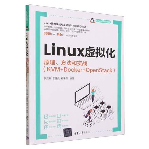 Linux虚拟化(原理方法和实战KVM+Docker+OpenStack)/Linux开发书系 博库网