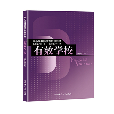 有效学校(中小学教师校本研修教材) 博库网