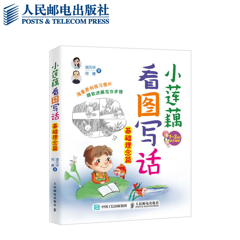 小莲藕看图写话(基础理念篇1-3年级亲子阅读) 博库网